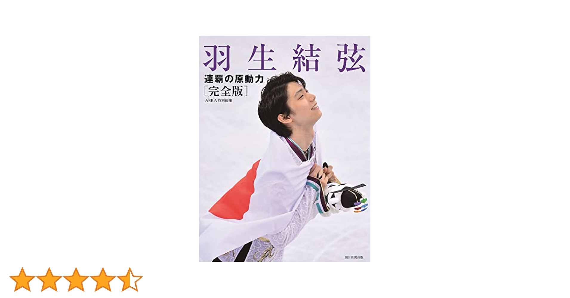羽生結弦 連覇の原動力 完全版 羽生結弦 連覇の原動力【完全版】 | 朝日新聞出版 |本 | 通販